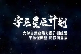 宇乐星辰计划 广西民族师范宇乐星辰计划（学生培训视频封面