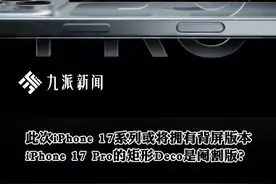 国外知名博主爆料，9.10日全新iPhone 17系列或有隐藏款！矩形Deco居然是阉割版？#iPhone17或有隐藏款