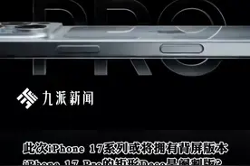 国外知名博主爆料，9.10日全新iPhone 17系列或有隐藏款！矩形Deco居然是阉割版？#iPhone17或有隐藏款