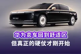 华为卖车回到舒适区，但真正的硬仗才刚开始｜#财经深一度 #尊界s800 #华为