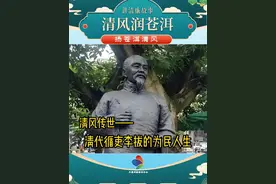 清风传世——清代循吏李拔的为民人生#清廉大理建设 #清廉文化 #清廉人物故事 #清风润苍洱视频封面