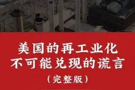 美国的再工业化永不可能兑现的谎言（完整版） #美国大选 #制造业视频封面