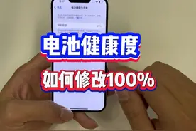 苹果手机修改电池健康100%！#手机 #电池健康 #学废了么
