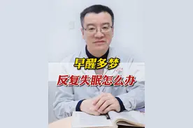 早醒多梦 反复失眠怎么办？ #早醒 #失眠 #中医 #浓缩当归丸 @抖音短视频