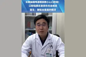 长期抽烟喝酒嚼槟榔小心口腔癌！口腔黏膜反复损伤也会癌变，医生：做贴合度高的假牙#都市报道 #抖音精选计划