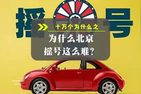 十万个为什么之为什么北京摇号这么难？视频封面