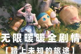 【无限暖暖】 全剧情流程   01【踏上未知的旅途】 #无限暖暖视频封面