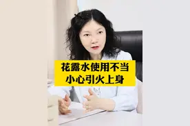 #花露水  是易燃品！速速转发给家里人！#健康科普  #涨知识  #家长必看  #硬核健康科普行动视频封面