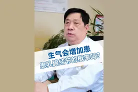 生气会增加患乳腺结节的概率吗？ #科普一下 #乳腺结节 #情绪