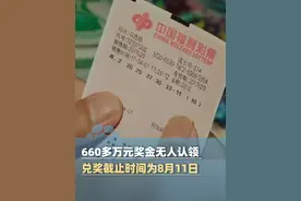 7月24日（报道）广东深圳，紧急寻人！660多万元奖金无人认领，深圳福彩：兑奖截止时间为8月11日（中彩网）