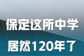 保定这所中学居然拥有120年历史，这些先辈都曾在这里求学！视频封面