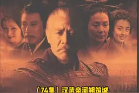 #影视解说 #汉武大帝 汉武帝溺爱霍去病视频封面