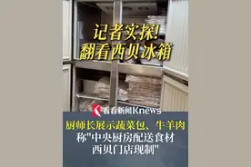 被#罗永浩 吐槽“几乎全是预制菜”后 #西贝370多家门店开放后厨参观 #记者实探翻看西贝冰箱 厨师长现场展示蔬菜包、牛羊肉包 称“中央厨房配送食材 西贝门店现制”视频封面