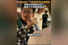 绘声绘色！小孩哥在河南博物馆讲解文物被网友拍下，像极了大学教授授课视频封面