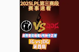 2025LPL第三赛段世界赛资格赛IGvsJDG第四局 速看Game4