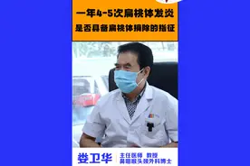 扁桃体一年发炎四五次，到底要不要切除？ #扁桃体炎 #扁桃体发炎 #扁桃体肥大 #耳鼻喉娄卫华 #医学科普