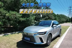 大壬第一视角聊雷克萨斯RX350h 分享过RX450h+和500h以后视频封面