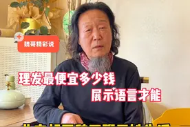 理发最便宜多少钱？北京胡同魏哥聊百姓生活，展示语言才能视频封面