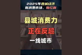 县城正在消费升级，成为新的风口 #新知贺岁眼界大开  #欢笑中国年  #商业思维 #县域经济 #消费视频封面