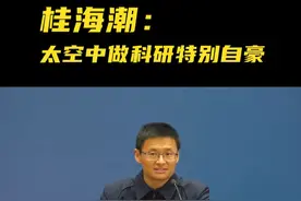桂海潮：太空中做科研特别自豪视频封面