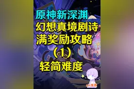 【原神】新深渊「幻想真境剧诗」满奖励攻略！ #原神枫丹