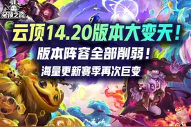 云顶14.20更新预览，版本阵容全砍！赛季再次大变天！ #云顶之弈视频封面