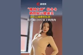 “#椰树女神 ”#徐冬冬 晒照展示健康美：我只减120斤以上的肉肉#大嫂徐冬冬视频封面