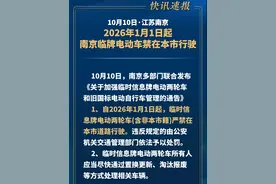 南京发布最新通告：#2026年起南京临牌电动车禁止上路视频封面