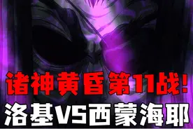 女武神85:诸神黄昏11战！狡诈神洛基VS白色死神西蒙海耶 #漫画视频封面