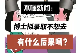 不懂就问：博士拟录取不想去，有什么后果吗？ #考博 #申博视频封面