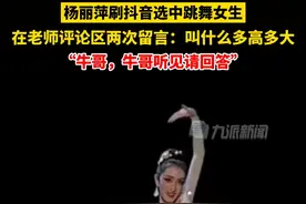 5月12日（发布时间），云南昆明。#杨丽萍刷抖音选中跳舞女生 ，两次在评论区留言询问信息。视频封面