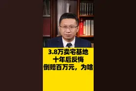 3.8万卖宅基地，十年后反悔，倒赔百万元，为啥？#宅基地 #农村宅基地 #宅基地买卖 #抖来普法2022 #法律咨询视频封面