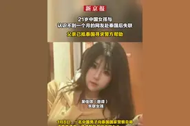 21岁中国女孩与认识不到一个月的网友赴泰国后失联  父亲已抵泰国寻求警方帮助视频封面