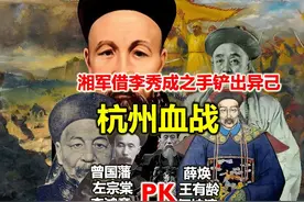 曾国藩借太平军之手铲出异己问鼎东南视频封面