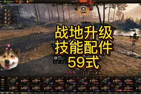 战地升级技能配件第三期（59式）#坦克世界