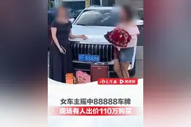女车主摇中88888车牌， 目击者：车主在厂里上班，是普通人，现场有人出价110万元购买，4S店：车牌号是随机抽到的，车主最终选择保留车牌开走。#女车主摇中88888车牌有人现场出价110万元#4s店 （编辑：小西、武宏梅（实习））视频封面