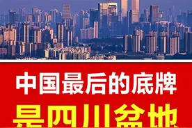 中国的底牌，是四川盆地，国家发展战略腹地和关键产业备份区 #四川 #成都 #重庆 #战略腹地 #四川盆地视频封面