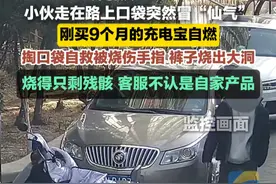 2月17日，山东济南，小伙走在路上口袋突然冒“仙气”：刚买9个月的充电宝莫名自燃。