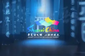 山西文旅形象宣传片 文旅宣传片 城市宣传片【华夏古文明图片
