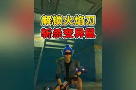 完成任务解锁火焰刀，斩杀变异鼠鼠博士 #和平精英地铁逃生