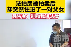 法拍房被拍卖后，却突然住进了一对父女。强占者：别和我讲法律。#法拍房 #社会百态 #江西dou知道 #江西南昌 #你怎么看 