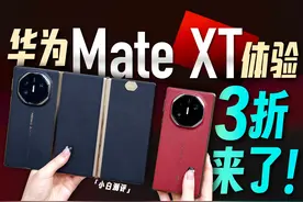 华为Mate XT非凡大师体验：新物种 新征程！ #华为手机 #折叠屏