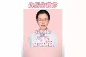 右手抽动？可能是脑动脉硬化#医学科普 #脑动脉硬化 #硬核健康科普行动 #医疗创作者培优计划 @仇俊玲医生 视频封面