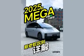 25款理想MEGA在天花板上又盖了一层 短平快的2025款理想MEGA新老对比节目来了，快速了解，不浪费时间。
包含了2025智驾焕新版和新出的Home版的变化。
另有一个横屏的大节目，详细体验MEGA Home，今天上线。
﻿#理想MEGA  ﻿#理想MEGAHome视频封面