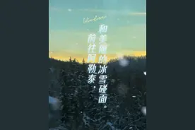 在阿勒泰的雪天中前行，银装素裹的世界让你内心安静又美好。#俞你同行视频封面
