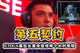 无畏契约比赛现场被【第五人格】乱入？！EMEA赛区炸裂节奏！
