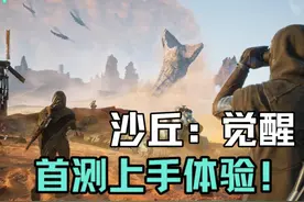 《沙丘：觉醒》首测试玩！沙盒游戏的新王炸？ 游戏：沙丘觉醒视频封面