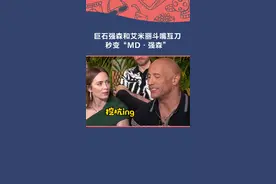 当#巨石强森 遇上#艾米莉布朗特 ，大块头也被拿捏得死死的！两人组个相声二人组吧~#丛林奇航 #搞笑 视频封面