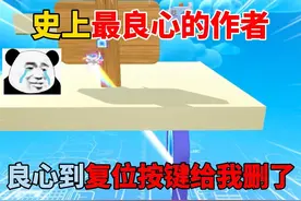 蛋仔派对：史上最良心的作者，良心到复位按键给我删了！