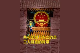 天安门翻修期间，博主意外拍下建筑工人与国徽同框的瞬间。#天安门  #中式美学视频封面